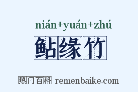 鲇缘竹是什么意思的图片